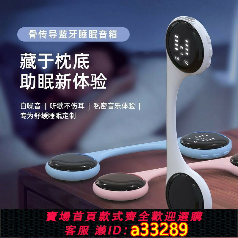 【可打統編 公司貨】骨傳導枕下白噪音助眠音箱刷視頻聽歌不打擾枕邊人CXY070