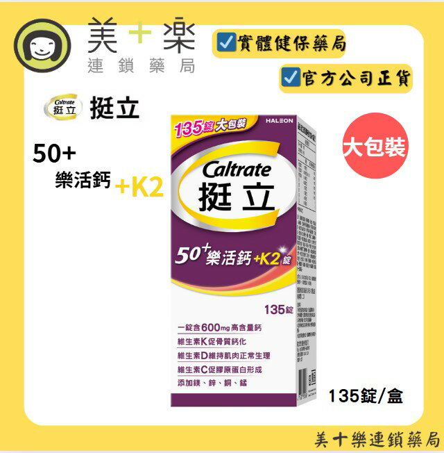挺立 樂活鈣 135錠/盒【美十樂連鎖藥局】-028803