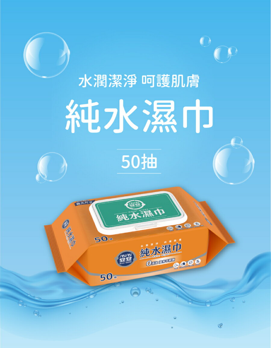 【安安】純水濕巾-加蓋 (50抽x24包/箱)《安安好生活》 1