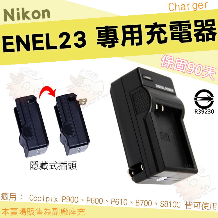 【小咖龍】 Nikon 副廠座充 充電器 座充 坐充 ENEL23 EN-EL23 COOLPIX P900 P600 P610 S810C 保固3個月