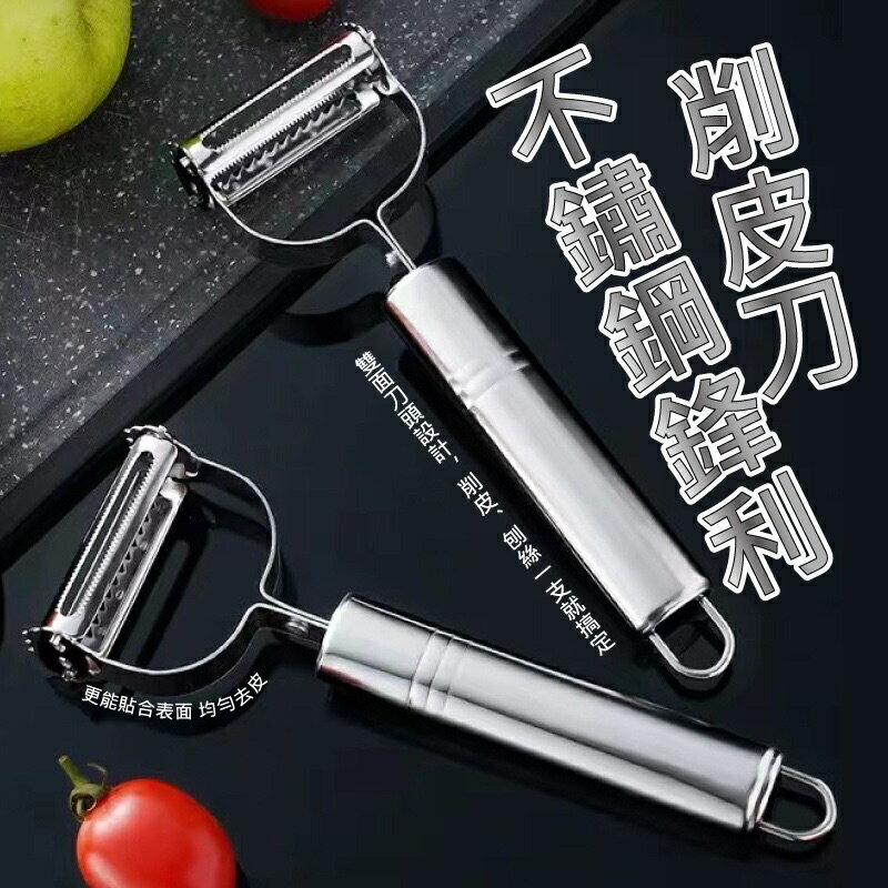 現貨 不鏽鋼鋒利削皮刀 刨刀 袍皮刀 刀具 削水果蔬菜 廚房用具