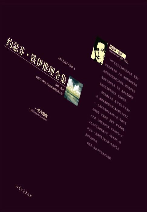 【電子書】一先令蜡烛（约瑟芬·铁伊推理全集）