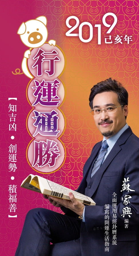 【電子書】2019己亥年行運通勝 0