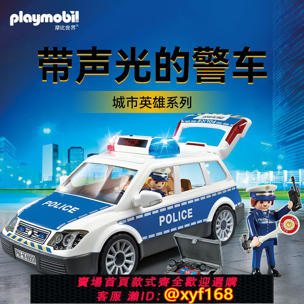 {保固一年 可打統編}摩比世界玩具男孩大型拼接積木6920帶聲光的模擬模型警車