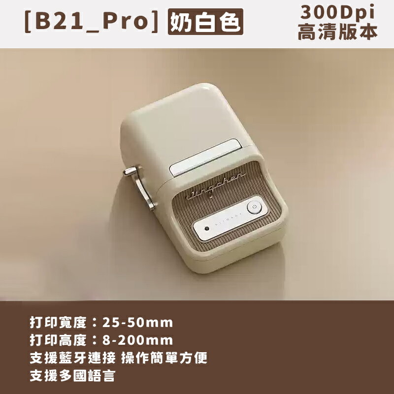 B21_Pro標籤機-奶白色 標籤機 熱感應 標籤貼紙 DIY姓名貼 價格標示 貼紙製作 可印卡貼【領券滿額再折千7/31止】