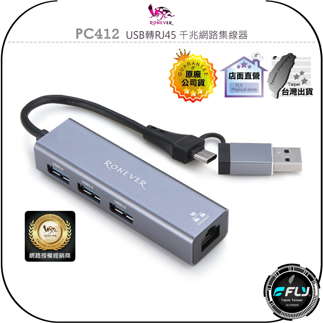 【飛翔商城】RONEVER 向聯 PC412 USB轉RJ45 千兆網路集線器◉公司貨◉USB-A USB-C◉電腦轉接