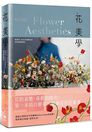 花美學：乾燥花、永生花與鮮花的四季風格練習 | 拾書所