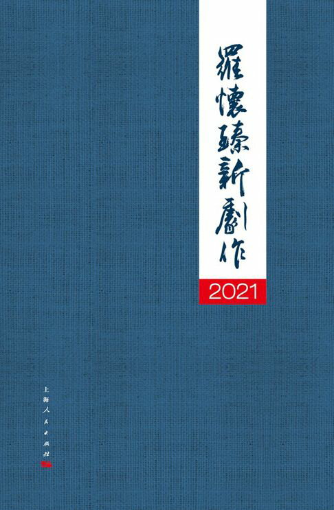 【電子書】2021罗怀臻新剧作 0