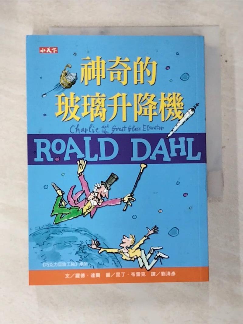 【書寶二手書T2／兒童文學 ASJ】神奇的玻璃升降機（羅德達爾百年誕辰紀念版） 羅德．達爾, 劉清彥