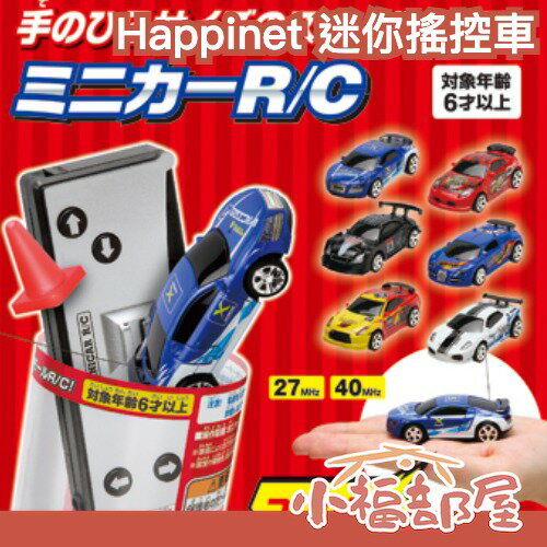 日本原裝 Happinet 迷你搖控車 罐頭遙控車 RC 賽車 跑車 汽車遙控車 玩具車 競賽 競速 電動遙控車 仿真【小福部屋】