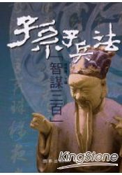 孫子兵法「智謀三百」