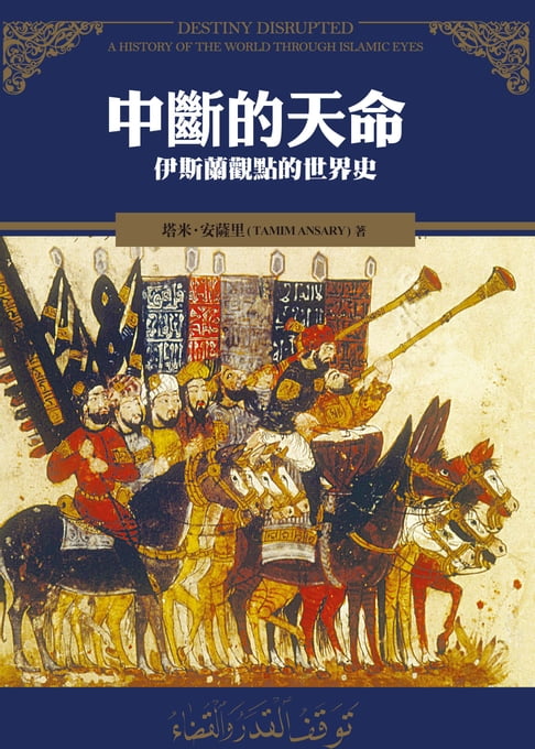 【電子書】中斷的天命：伊斯蘭觀點的世界史