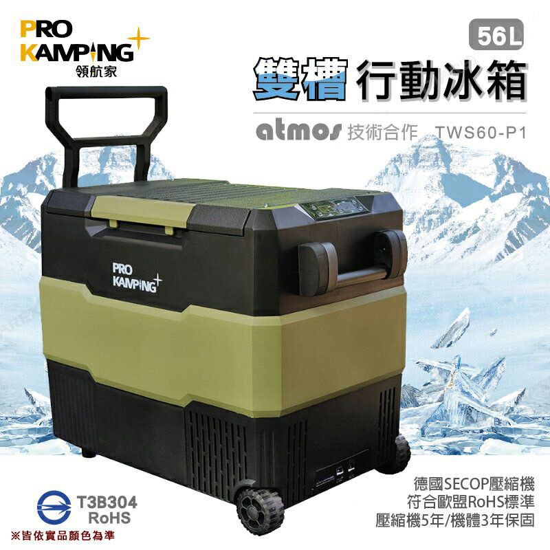 【露營趣】享保固 ProKamping 領航家 PKRG-TW60 雙槽行動冰箱56L 拖輪式 車用 車載冰箱 移動冰箱 電冰箱 露營 野營