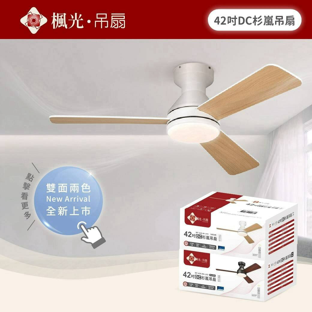 楓光吊扇 42吋DC吊扇燈 杉嵐吊扇 LED三色調光 六段風速 遙控器 正反轉 客廳臥室適用