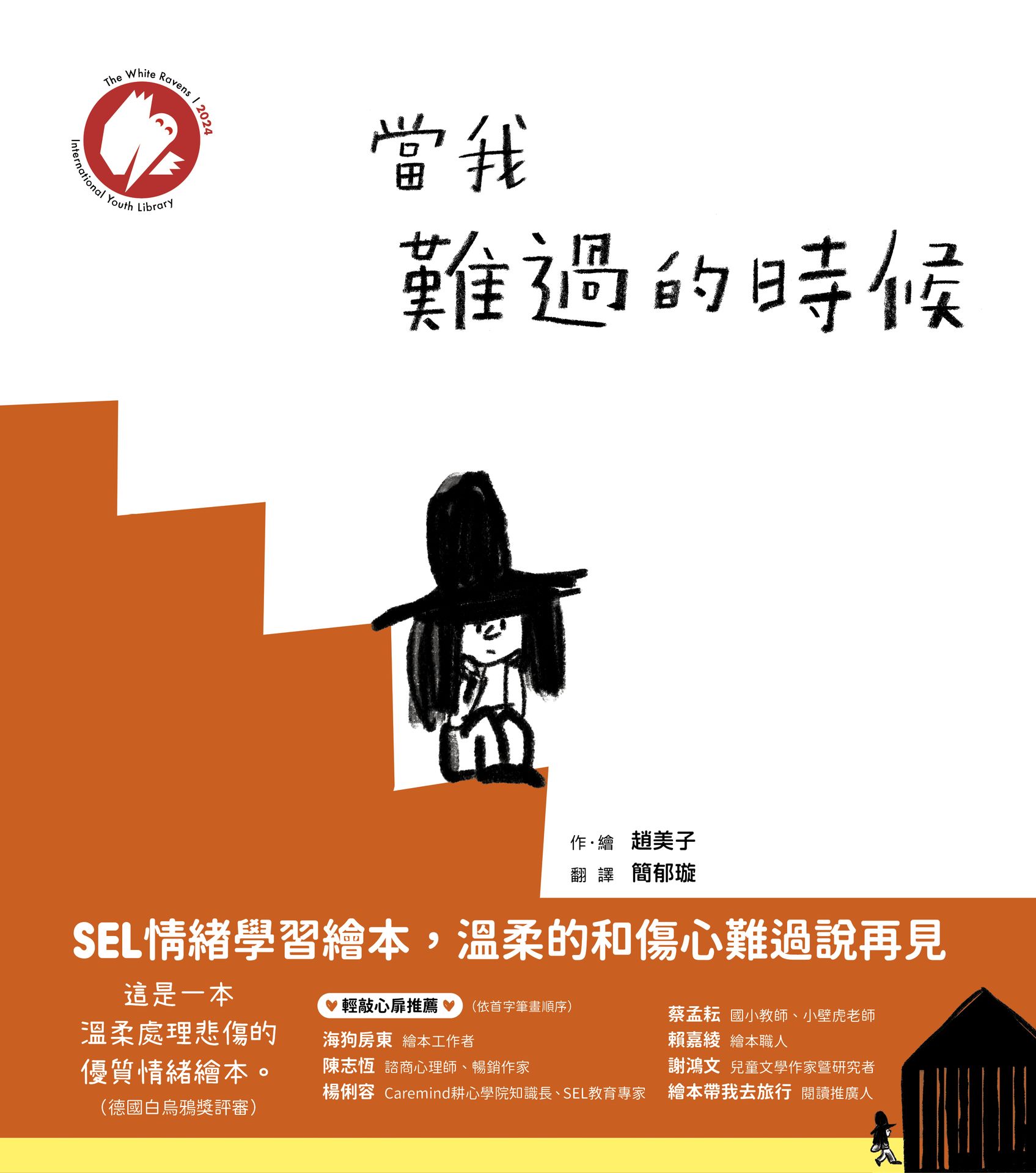 當我難過的時候（★德國白烏鴉獎★SEL情緒學習繪本.溫柔的和 1