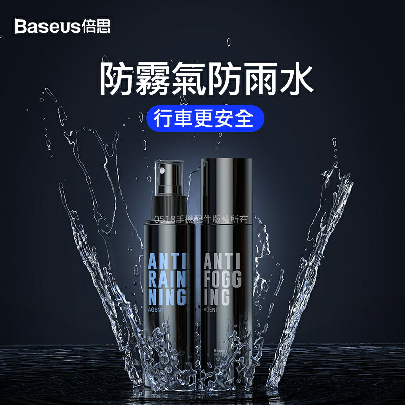 Baseus倍思 玻璃防水劑 玻璃防霧劑 除霧劑 撥水劑