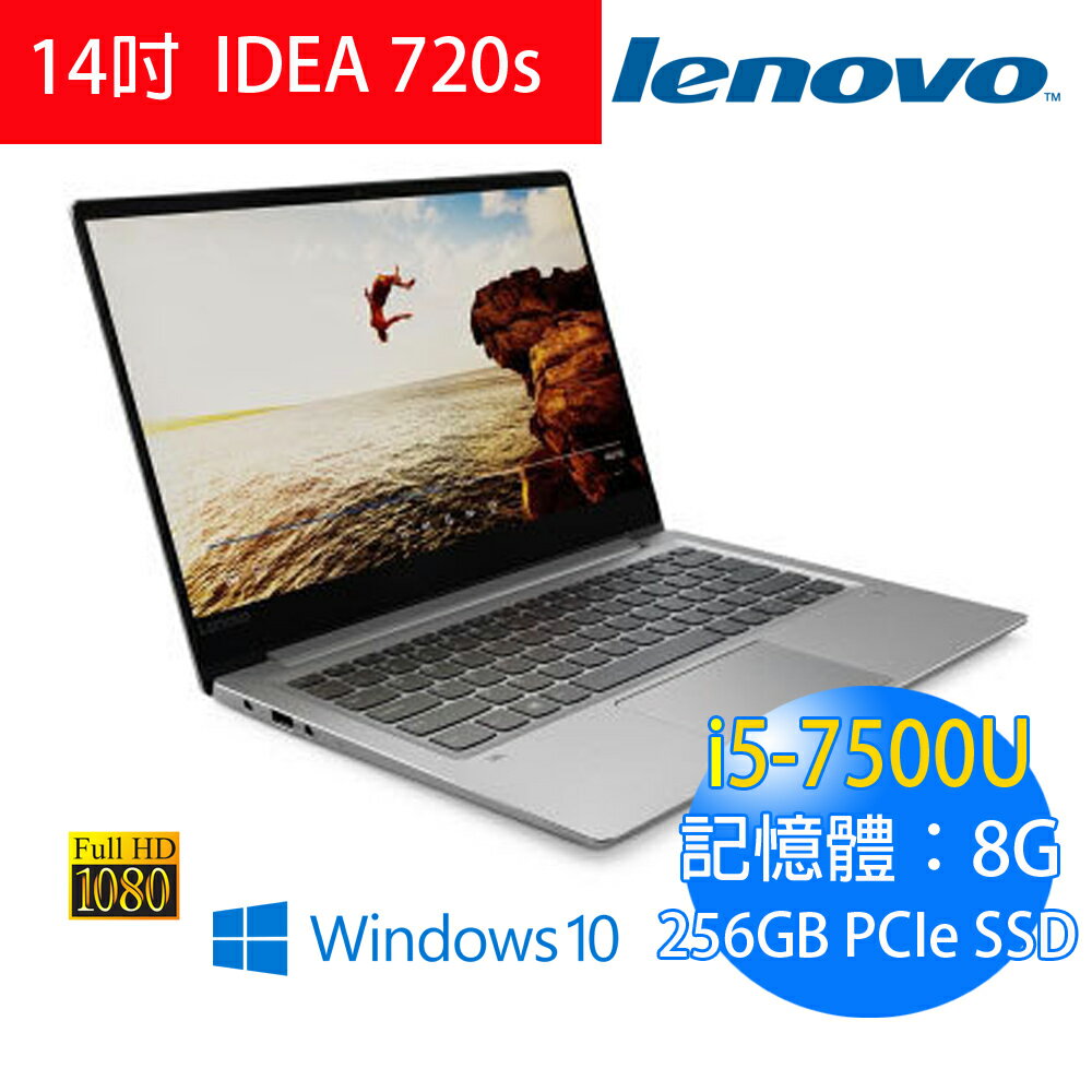 <br/><br/>  Lenovo IdeaPad 720s 80XC000ATW 14吋FHD/ i5-7200U/8GB/256GB M.2 PCIe SSD/ 2G獨顯/Windows 10/2年保固 贈：BENQ 心情滑鼠、CBINC相機包(小)、鋁製散熱墊<br/><br/>