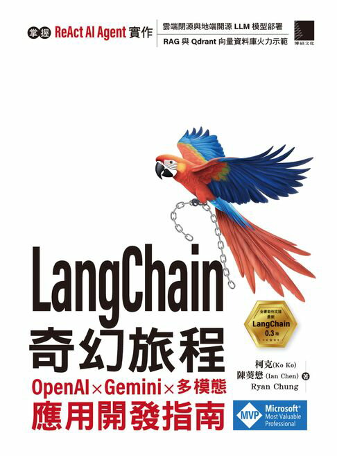【電子書】LangChain 奇幻旅程：OpenAI x Gemini x 多模態應用開發指南