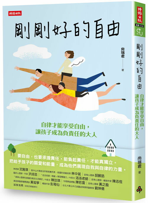 剛剛好的自由：自律才能享受自由，讓孩子成為負責任的大人