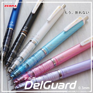 日本 斑馬 利百代 P-MAS85 DelGuard 不易斷芯自動鉛筆 (0.3mm)