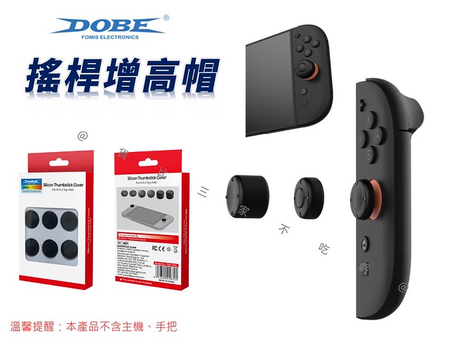 DOBE搖桿增高帽 配件 手感提升 蘑菇頭 NS2 薩爾達傳說 增高帽 類比套 堆堆帽 遊戲指套 配件 圓圈 保護套