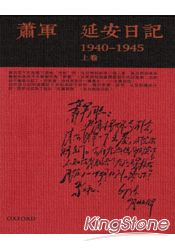 延安日記1940-1945(上/下)