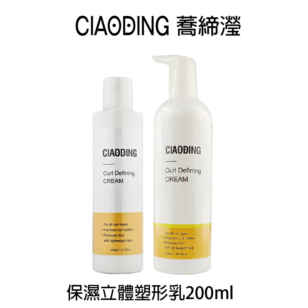 蕎締瀅 CIAODING 保濕立體塑形乳 300ml / 200ml 造型乳 【貝羅卡】｜滿額領券最高現折$200