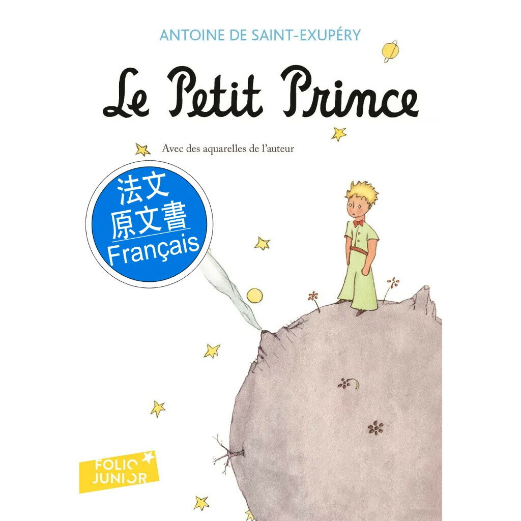 Le petit Prince —小王子法文版  Gallimard  Gallimard 0