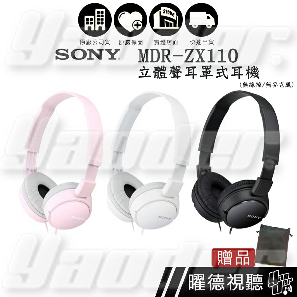 SONY MDR-ZX110 立體聲耳罩式耳機 ✩送皮收納袋