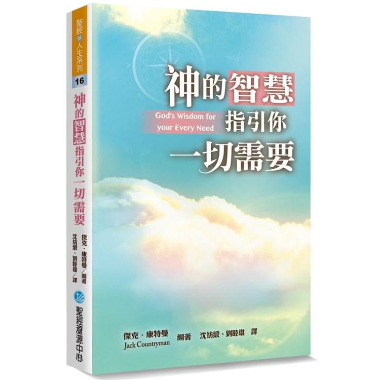 神的智慧指引你一切需要 | 拾書所