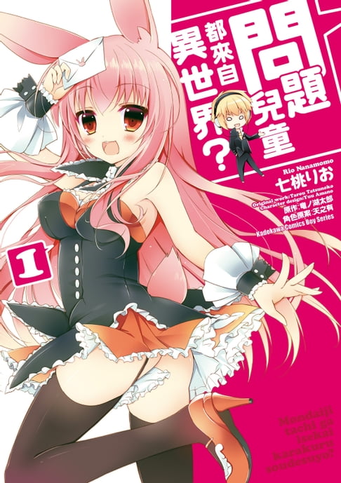 【電子書】問題兒童都來自異世界？ (1) 0