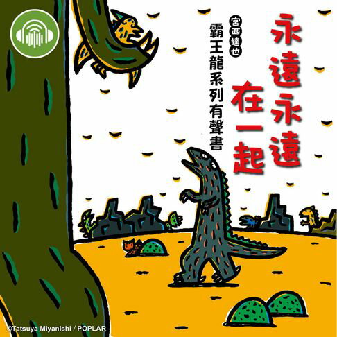 【有聲書】永遠永遠在一起【宮西達也霸王龍有聲書】 0