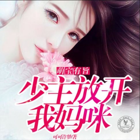 【有聲書】萌宝有旨，少主放开我妈咪1 0
