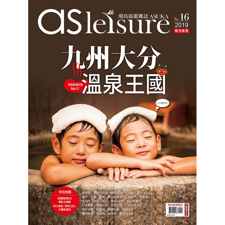 飛鳥旅遊雜誌特刊系列第16期：九州大分溫泉王國