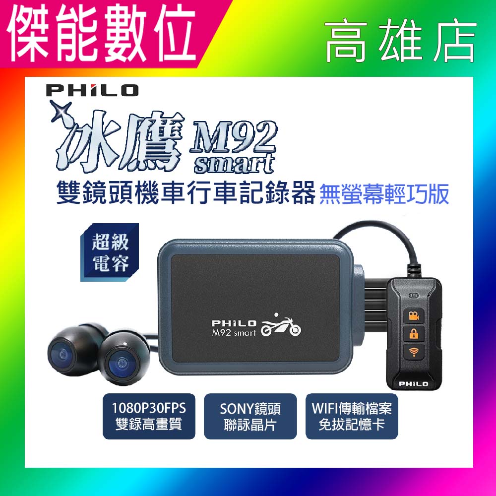 Philo 飛樂 冰鷹 M92smart【贈64G+車牌架】雙鏡頭機車行車紀錄器 無螢幕輕巧版 SONY感光 超級電容