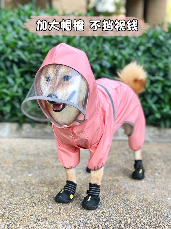 柴犬狗雨衣四腳全包中型犬寵物雨披雪納瑞泰迪小型狗雨天衣服防水 領券更優惠