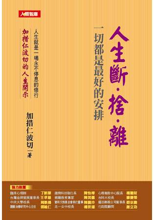 人生斷．捨．離：一切都是最好的安排