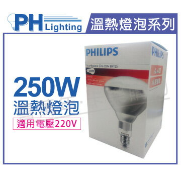PHILIPS 飛利浦 250W 220V E27 紅外線溫熱燈泡(清面) _ PH070009