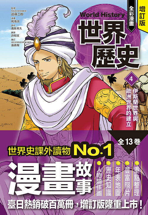 增訂版全彩漫畫世界歷史．第4卷：伊斯蘭世界與歐洲世界的建立