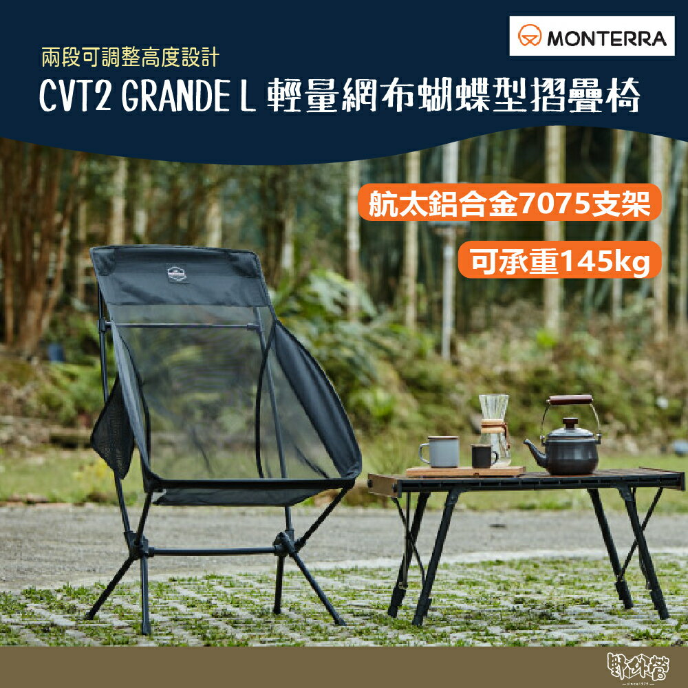 Monterra CVT2 GRANDE L 輕量網布蝴蝶型摺疊椅 高扶手 黑 【野外營】 折疊椅 露營椅