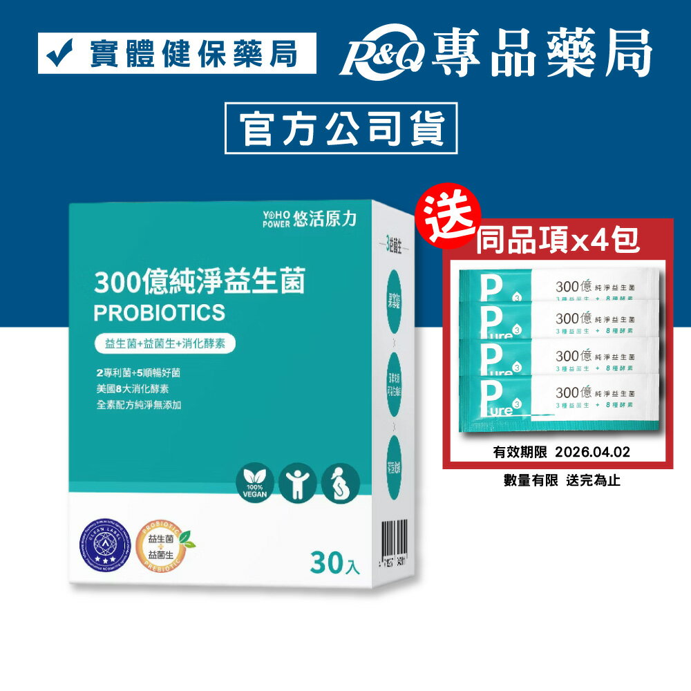 悠活原力 300億純淨益生菌 30入/盒 (7種益生菌+8種酵素 全素) YOHOPOWER 專品藥局【2021583】