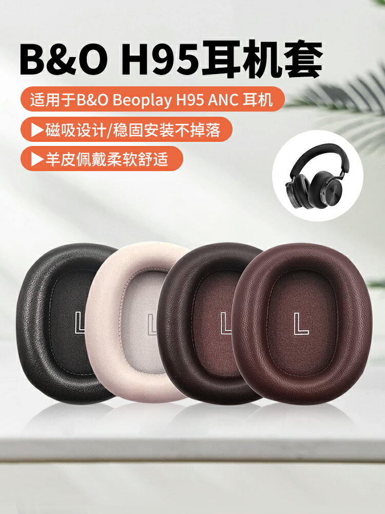 適用B&O Beoplay丹麥H95耳機套ANC藍牙降噪耳機罩BO H95頭戴式保護套記憶海綿套真羊皮耳套耳罩耳墊更換配件