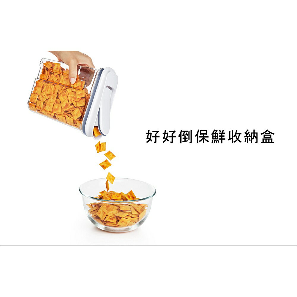 【快速出貨 附發票】OXO 好好倒 保鮮 收納盒 保鮮盒 收納 密封罐 3