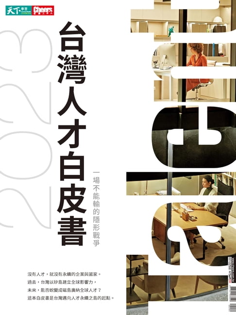 【電子書】2023台灣人才白皮書 0