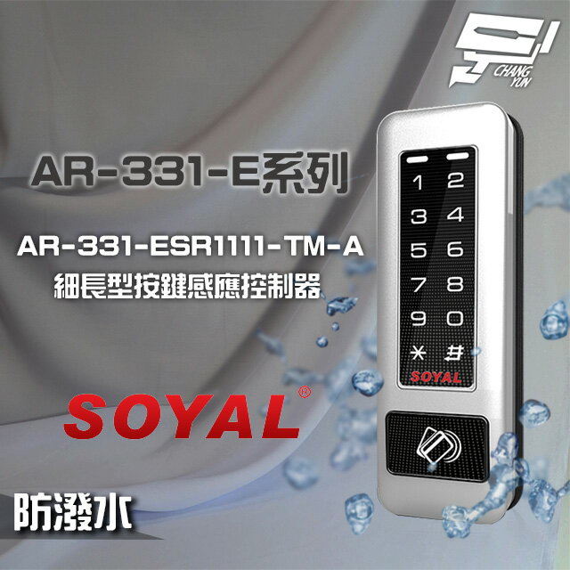 昌運監視器 SOYAL AR-331-ESR1111-TM-A E1 雙頻 銀盾 TCPIP 鐵殼 按鍵感應讀卡機【APP下單跨店最高22%點數回饋】