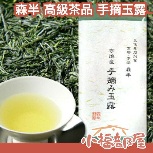 日本製 森半 手摘玉露 80g 京都 高階茶葉 玉露 茶葉 日本茶 宇治茶 高階茶 煎茶 綠茶