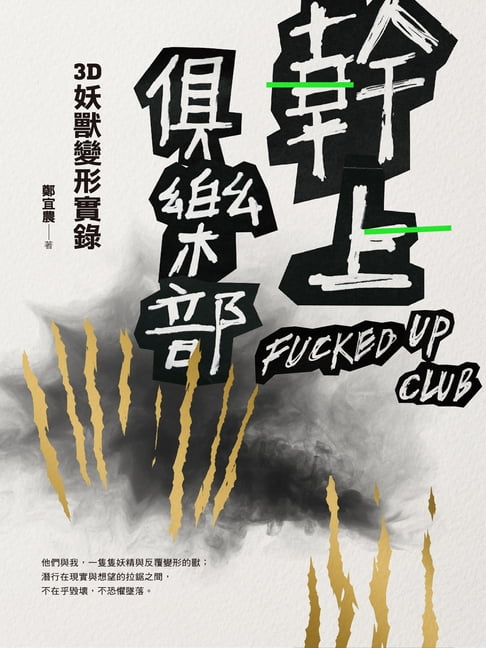 【電子書】幹上俱樂部：3D妖獸變形實錄