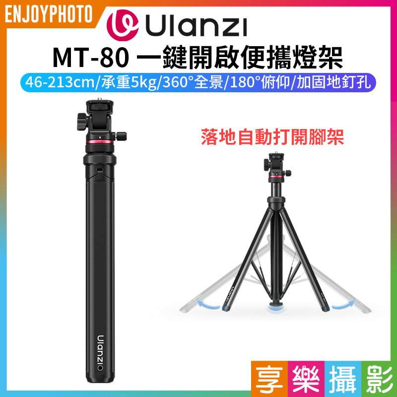 [享樂攝影]【Ulanzi MT-80 一鍵開啟便攜燈架】46-213cm 承重5kg 1/4雲台 鋁合金燈架 補光燈支架 LED持續燈架 三腳架 自拍架 直播 外拍 攝影 Auto-Open Tripod T171