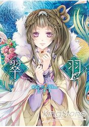 翠羽  Ai×Kira初畫集