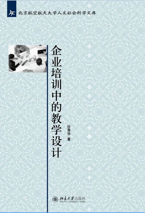 【電子書】企業培訓中的教學設計